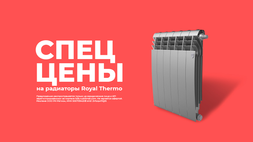 СПЕЦ ЦЕНЫ на радиаторы Royal Thermo